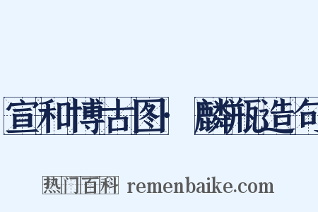 宣和博古图·麟瓶造句是什么意思的图片